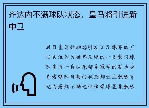 齐达内不满球队状态，皇马将引进新中卫