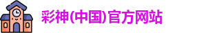 彩神